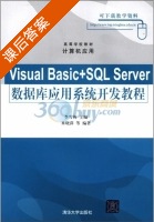 Visual Basic+SQL Server数据库应用系统开发教程 课后答案 (米晓萍 李雪梅) - 封面