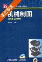 机械制图 课后答案 (胡建生) - 封面