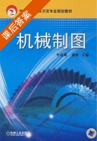 机械制图 课后答案 (李添翼 曲昕) - 封面