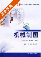 机械制图 课后答案 (郝利华 林春江) - 封面