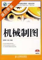 机械制图 课后答案 (张黎骅 余凯) - 封面