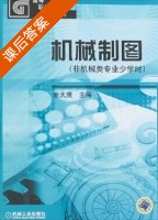 机械制图 课后答案 (金大鹰) - 封面