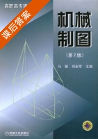机械制图 第二版 课后答案 (马慧 刘宏军) - 封面