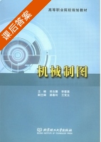 机械制图 课后答案 (郑文灏 李爱惠) - 封面
