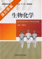 生物化学 课后答案 (郭桂平) - 封面