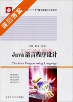 Java语言程序设计 课后答案 (唐友 张珑) - 封面