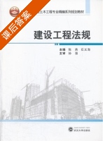 建设工程法规 课后答案 (陈燕 石义海) - 封面