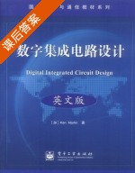 数字集成电路设计 英文版 课后答案 ([加]Ken Martin) - 封面