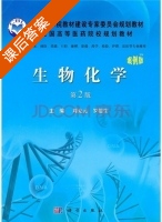 生物化学 第二版 课后答案 (周克元 罗德生) - 封面