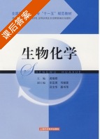 生物化学 课后答案 (阎瑞君) - 封面
