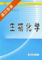 生物化学 课后答案 (程伟) - 封面