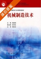 机械制造技术 课后答案 (蒋建强) - 封面
