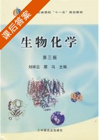 生物化学 第三版 课后答案 (刘祥云 蔡马) - 封面