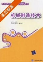 机械制造技术 课后答案 (万苏文) - 封面