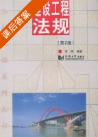 建设工程法规 第二版 课后答案 (李辉) - 封面