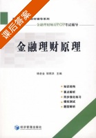 金融理财原理 课后答案 (杨老金 邹照洪) - 封面