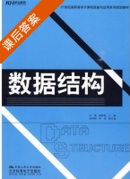 数据结构 课后答案 (时磊 梁晓丽) - 封面