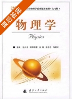 物理学 课后答案 (钱兴中 欧阳艳蓉) - 封面