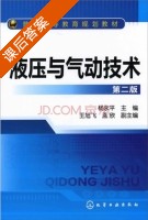 液压与气动技术 第二版 课后答案 (杨永平) - 封面