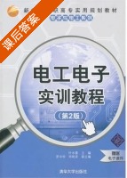 电工电子实训教程 第二版 课后答案 (叶水春 罗中华) - 封面