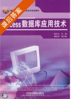 Access数据库应用技术 课后答案 (施长云 潘莉萍) - 封面