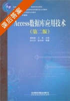 Access数据库应用技术 课后答案 (潘晓南 王莉) - 封面