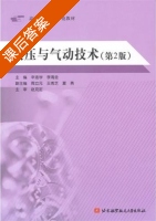 液压与气动技术 第二版 课后答案 (辛连学 李海金) - 封面