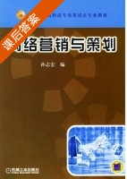 网络营销与策划 课后答案 (孙志宏) - 封面