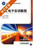 电工电子实训教程 课后答案 (韩志凌 常小凯) - 封面