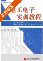 电工电子实训教程 课后答案 (陈世和) - 封面