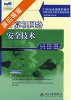 计算机网络安全技术 课后答案 (王其良 高敬瑜) - 封面