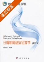 计算机网络安全技术 第三版 课后答案 (叶忠杰) - 封面