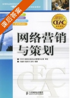 网络营销与策划 课后答案 (闫建华 杨庆丰) - 封面