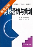 网络营销与策划 课后答案 (李红新 晃翠华) - 封面