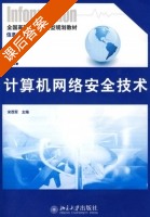 计算机网络安全技术 课后答案 (宋西军) - 封面