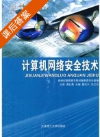 计算机网络安全技术 课后答案 (薛庆水 朱元忠) - 封面