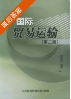 国际贸易运输 第二版 课后答案 (姚新超) - 封面