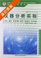 仪器分析实验 课后答案 (刘文钦 袁存光) - 封面