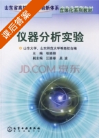 仪器分析实验 课后答案 (张晓丽 江崇球) - 封面