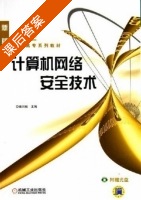 计算机网络安全技术 课后答案 (辜川毅) - 封面