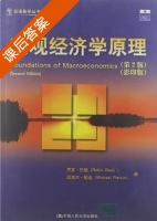 宏观经济学原理 影印版 第二版 课后答案 (罗宾 巴德) - 封面