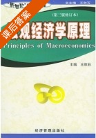宏观经济学原理 修订本 课后答案 (王秋石) - 封面