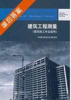 建筑工程测量 课后答案 (王云江) - 封面