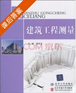 建筑工程测量 课后答案 (李井永) - 封面