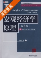 宏观经济学原理 第三版 课后答案 ([美] Frank) - 封面