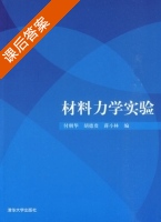 材料力学实验 课后答案 (付朝华 胡德) - 封面