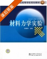 材料力学实验 课后答案 (张锋伟) - 封面