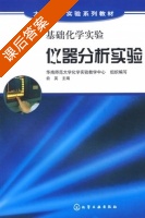 基础化学实验 - 仪器分析实验 课后答案 (俞英) - 封面
