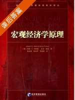 宏观经济学原理 课后答案 ([英] 约瑟·G.内利斯) - 封面