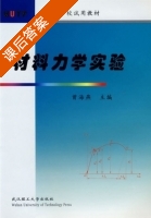 材料力学实验 课后答案 (曾海燕) - 封面